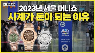 [하이뉴스 65회] 롤렉스는 왜 돈이 될까? 2023 서울 머니쇼에 하이시간이 참가한 이유