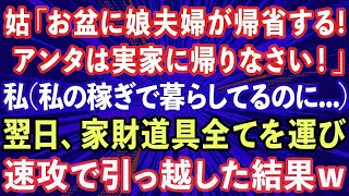 【スカッとする話】義母「お盆に娘夫婦が帰省するからアンタは実家に帰れw」私（私の稼ぎで暮らせてるのに   ）翌日、家財道具全て運び出し引っ越した結果w【修羅場】