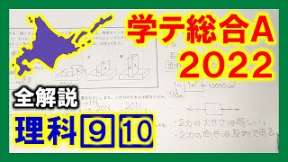 【理科】2022北海道中3学力テスト総合A #4 地学編（解説）