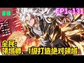 【首播】《全民：领域师，1级打造绝对领域》EP 1~131 楚杰穿越到全民转职的世界，觉醒了隐藏职业领域师。领域师打造领域所需资源极其庞大，消耗的时间极其漫长。#爽文 #小說#有声书