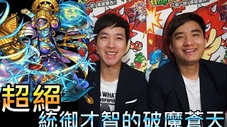 【怪物彈珠モンストMonster strike】超絕「統御才智的破魔蒼天」－毘沙門天 德尼普\u0026格列佛連線!! 無壓攻略!! (feat. Eric,Jaga)