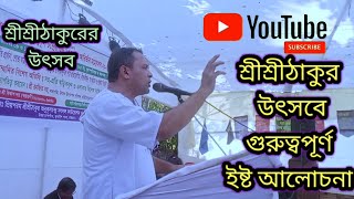 শ্রীশ্রীঠাকুরের উৎসবে গুরুত্বপূর্ণ ইষ্ট আলোচনা।। Satsang alocona।। 🙏🙏🙏🙏❤️❤️