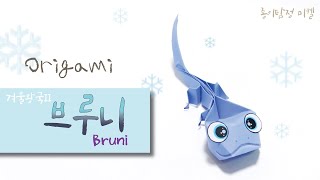 [브루니 접기]겨울왕국2 브루니 만들기 Origami Bruni 캐릭터 종이접기 Papiroflexia 엘사 친구 브루니 접기 FROZEN2