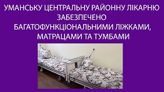 Уманську центральну районну лікарню забезпечено багатофункціональними ліжками, матрацами та тумбами