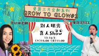 青崇Youth Service【2021.03.14】| Grow to Glow#2 別人眼光真人Show The Reality Show of People's Opinion |