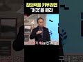 창의력을 키우려면 이것 을 해라 박문호 뇌과학 기억 shorts