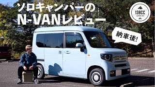 ソロキャンパーの N-VAN 納車後レビュー