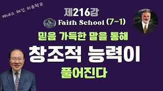 케네스해긴치유학교 216강 Faith School(7-1) 믿고 고백하라-                                믿음 가득한 말을 통해 창조적 능력이 풀어진다