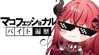 【雑談】魔光のプロアルバイター遍歴 #生リサ 【新人Vtuber/Re:AcT】