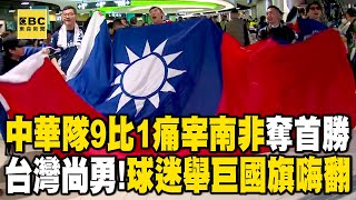 中華隊9比1痛宰南非「奪資格賽首勝」！球迷舉巨大國旗嗨翻：Team Taiwan @newsebc