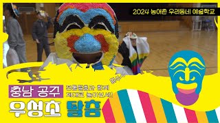 [충남] 우성초 탈춤과 함께 뷰티풀 코리아 :: 2024 우리동네 예술학교