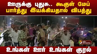 உங்கள் ஊர் உங்கள் குரல் | PuthiyathalaimuraiTV