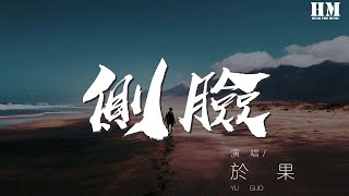 於果 - 側臉『陪伴三個季節還是承受決裂』【動態歌詞Lyrics】