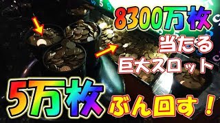 8300万枚が当たるゲーセンの巨大スロットに5万枚ぶん回した結果！？【メダルゲーム】