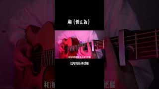 經過不斷的修整，只想把完美的溯呈現給你們#溯#溯reverse#吉他#吉他譜 曲譜發在群裡過啦