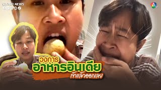 วงการอาหารอินเดียเข้ายาก แถมเข้าแล้วออกเลย | คลิปเด็ดออนไลน์ 7HD