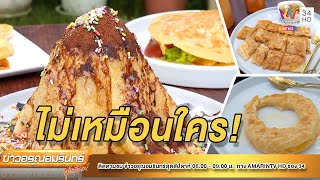 อิ่มอร่อยไม่เหมือนใคร “โรตี” สูตร 3 จ.ชายแดนภาคใต้ | ข่าวอรุณอมรินทร์ | 020765