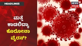 ಎರಡನೇ ಅಲೆ ಭಯ ಹುಟ್ಟಿಸಿದ Coronavirus; Bengaluruನ ಆ 10 Wardಗಳು Corona Hotspot ಆಗಿದ್ಹೇಗೆ?