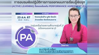 โครงการอบรมเชิงปฏิบัติการการออกแบบการจัดการเรียนรู้เชิงรุก(Active Learning) Performance Agreement-PA