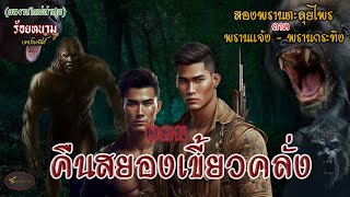 สองพรานตะลุยไพร  ภาค  พรานแจ้ง-พรานกระทิง  ตอน...คืนสยองเขี้ยวคลั่ง  บทประพันธ์....ร้อยหนาม