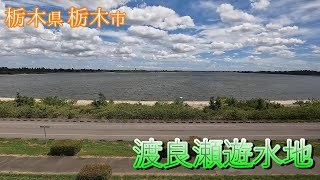 （栃木県）渡良瀬遊水地を散策　/　広すぎてもはや海