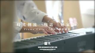 【時光倒流一句話】- 林家謙 Terence Lam Cover｜RMF鋼琴課程