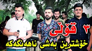 Saywan u Bahman u Mhamad ( Ahangi Sairangay Saraw ) Music Kozhin Rzgar By Hawbir4baxi