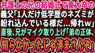 【感動する話】弁護士の兄の結婚式で東大卒の義父「今日一人だけ低学歴が紛れているなｗとっとと帰りなw」直後、兄が義父からマイクを取り上げ「あれ？言ってなかったですか？うちの弟、実は…」➡義父