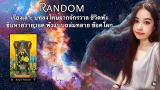 📮 Random : บทลงโทษจากจักรวาล ชีวิตพังถล่มทลาย หลังจากสุขมาเนิ่นนาน ￼🌴ไม่มีวันหมดอายุ🌴