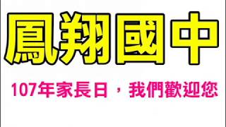 鳳翔國中107家長日