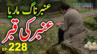 Amber Maria Naag: Amber Ki Qabar Ep-228 | Urdu Adventure Story || Mansoor Voice