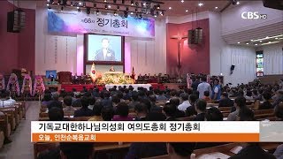 [CBS뉴스]기하성 여의도측, 서대문측 재판 마무리 돼야 교단 통합