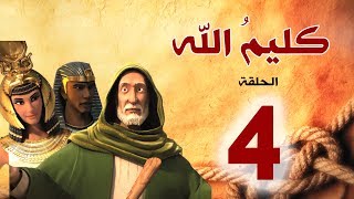 مسلسل كليم الله - الحلقة 4 الجزء1 - Kaleem Allah series HD