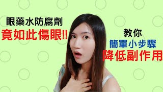 眼藥水 防腐劑 | 眼藥水 防腐劑 竟如此傷眼