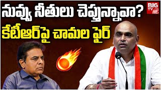 నువ్వు నీతులు చెప్తున్నావా? | MP Chamala Kiran Kumar Reddy | KTR | Harish Rao | KCR | Runa Mafi