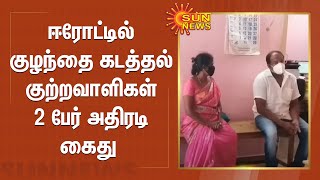 ஈரோட்டில் குழந்தை கடத்தல் குற்றவாளிகள் 2 பேர் அதிரடி கைது