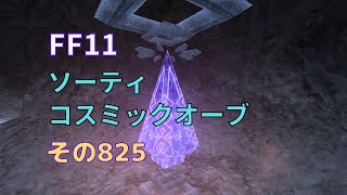 【FF11】ソーティ、コスミックオーブをやる【その825】