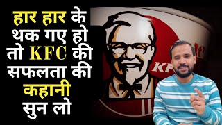 Motivational Story | KFC | Colonel Sanders ने 1009 बार रिजेक्ट होने पर भी हार नहीं मानी | Rj Kartik