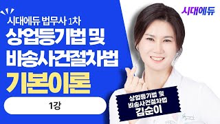 시대에듀 법무사 1차 상업등기법 및 비송사건절차법 1강 (김순이T)