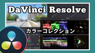 【DaVinci Resolve】カラーページ基礎編「カラーコレクション」｜ホワイトバランス、コントラスト、カラーについて。