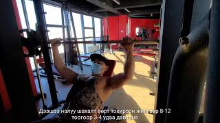 Цээжний үндсэн дасгалууд #fitness #цахимдасгалжуулалт