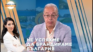 Бивш зам.-министър на туризма: Години наред не успяхме да брандираме България