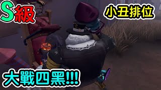 【第五人格杜某】【S級小丑】DH 到底是啥東東,怎麼能斷掉我的鋸子!!!! 我必須訓練躲掉DH了!!!等待時間可以縮短嗎?