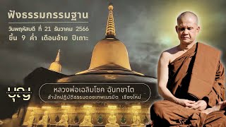 ฟังธรรมกรรมฐาน วันพฤหัสบดี ที่ 21 ธันวาคม 2566  l  หลวงพ่อเฉลิมโชค ฉันทชาโต