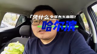 哈尔滨旅游今冬如此爆火出圈的原因我一个黑龙江本地人跟大家聊聊