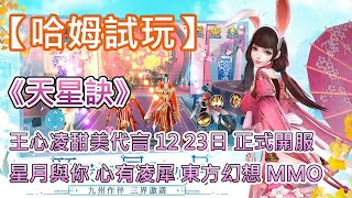 【哈姆手遊試玩】《天星訣》王心凌甜美代言 12 23日 正式開服 | 星月與你 心有凌犀 東方幻想星宿 MMORPG | 上古萌寵、四象坐騎 成為你成仙之路上忠誠的僕從