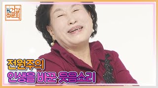 전원주의 인생을 바꾼 ‘웃음소리’ 탄생 비화! MBN 211205 방송