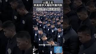 以國之名，祭奠南京大屠殺死難同胞。銘記歷史，願逝者安息！