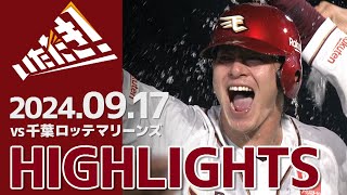 【2024/9/17】E-M vs.千葉ロッテマリーンズ  21回戦 ハイライト