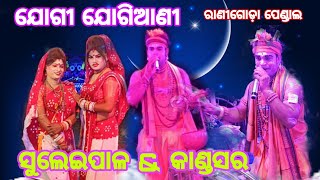 ଯୋଗୀ ଯୋଗିଆଣୀ ରୋଲ ରେ କେତେ ଟଙ୍କା କିରେ /କାଣ୍ଡସର ଯୋଗୀ ଦିବ୍ୟ ଭାଇ /ସୁଲେଇପାଳ ଯୋଗୀଆଣି ଚିଙ୍ଗୁଡ଼ି, ଦୀପା